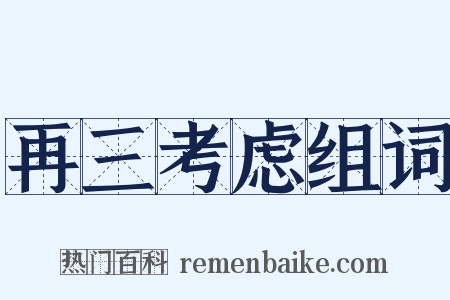 再三考虑组词是什么意思的图片